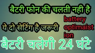 #बैटरी को कैसे रिकवर करे#बैटरी नही चल रही तो बस ये दो सेटिंग ऑन करो बैटरी चलेगी 24 घंटे#setting