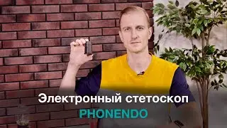 Электронный стетоскоп Phonendo. Технические детали и клинические аспекты