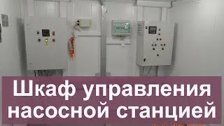 Шкаф управления насосной станцией