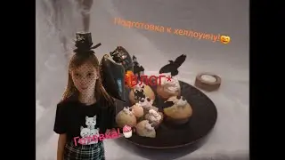 *ВЛОГ* Подготовка к хеллоиуну! Готовка! (в описание ссылка на мой тгк)
