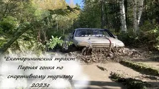 Екатерининский тракт 2023