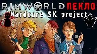 ПЕРВАЯ ЗИМА - Rimworld 1.4 Hardcore SK | Пекло | №17