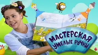 🐝 Мастерская УМЕЛЫЕ РУЧКИ | Закладки-балеринки 🩰