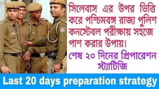 WBP constable 2021 exam strategy || Easy Way to Crack WBP constable exam || Motivational video