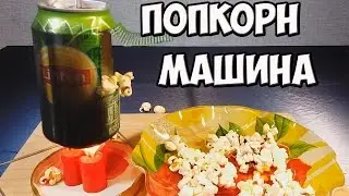 Как сделать попкорн машину своими руками.