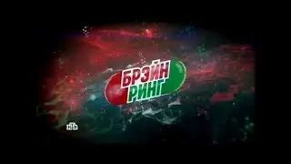 Брэйн ринг - Игра 2 - НТВ - 10.03.2018 - Интеллектуальное шоу