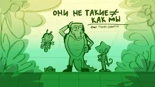 они не такие как мы | team chaotix animatic RUS DUB