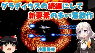 [Retro Game] The second game in the series that is similar to, but not the same as, Gradius! Sala...