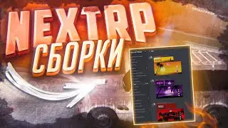 Самые лучшие сборки NEXT RP | как установить (ответ тут)