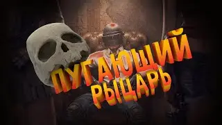 Рыцарь смерти