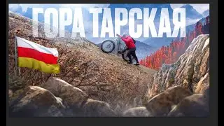 Заехать на гору Тарская на электробайке | Получится ли ? | Вело ПВД в Северной Осетии.