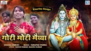 गोरी मोरी मैय्या | Khortha Songs | Mast Mast Bhole Baba | Nagpuri Superhit Devotional Video Song