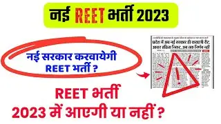 New REET Vacancy 2023 आएगी या नहीं ? - New Updates