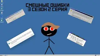 Смешные ошибки Windows 3 сезон 2 серия | Windows Memphis Windows 2000 Windows 1.0 Windows 11
