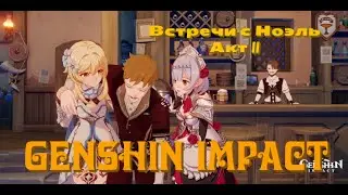 Свидание с Ноэль 2. Все варианты встречи и концовки || Genshin Impact