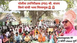 पोलीस उपनिरीक्षक (PSI) श्री. संजय विघ्ने यांची भव्य मिरवणूक🚨🚨