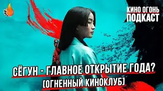 Сёгун действительно главный сериал 2024 года или перехайпленный середнячок? | Огненный киноклуб