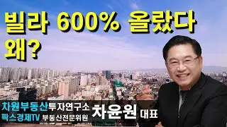 빌라 600% 올랐다 왜? 상담문의 02-522-5757 차원부동산투자연구소