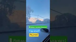 Якутия 8 Января Река без льда!