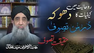 Roohaniyat Main Kefiyaat Ka Dhoka| Dars Tasawwuf| Haqeeqate Tasawwuf| Shaykh Humayun Hanif Mujaddidi