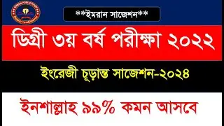 Degree 3rd Year English Class || ইংরেজি চূড়ান্ত সাজেশন্স ২০২৪📌 ইংরেজি শর্টকাট সাজেশন ২০২৪ 🔥