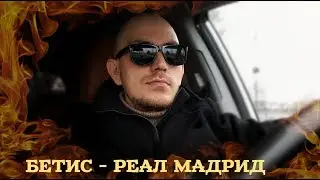 БЕТИС - РЕАЛ МАДРИД. ПРОГНОЗ НА МАТЧ ЛА-ЛИГИ. 08.03.2020