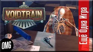 [OMG] Voidtrain // СКВОЗЬ ПУСТОТУ, ЧАСТЬ 2 // Еще Одна Игра