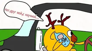Нет,друг мой,с научной точки зрения...(анимация)