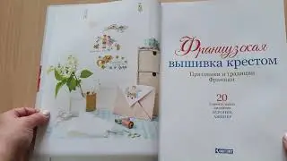 Французская вышивка крестом. Праздники и традиции Франции. 20 удивительных дизайнов Вероник Ажинер