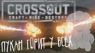 Crossout►КАБАНИЙ УГАР