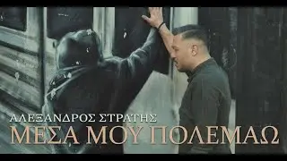 Αλέξανδρος Στρατής  - Μεσα μου πολεμάω Official Music Video