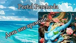 ДЕНЬ ВНЕ ВРЕМЕНИ