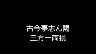 三方一両損　古今亭志ん陽