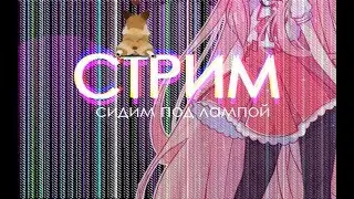 ЛАМПОВЫЙ СТРИМ _ВИСКИ_ СИДИМ ПОД ЛАМПОЙ