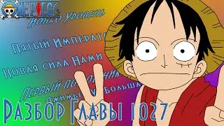 Луффи достиг Йонко уровня | Джимбей против Большой Мамочки? | One Piece