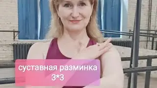 3×3 ! Быстрая суставная разминка.