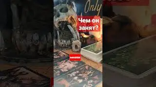 ЧЕМ ОН ЗАНИМАЕТСЯ, КОГДА ОН НЕ С ТОБОЙ? 