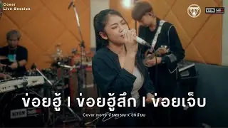 ข่อยฮู้ ข่อยฮู้สึก ข่อยเจ็บ - ต่าย อรทัย  [Cover Version กวาง จิรพรรณ]