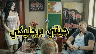 راحتله لحد مكتبه عشان تعرض نفسها عليه  شوف عمل معاها