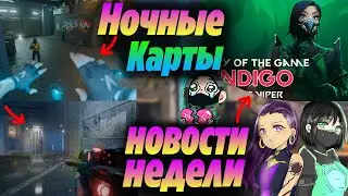 ТИЗЕР особых НОЧНЫХ КАРТ ВАЛОРАНТ или НОВОГО РЕЖИМА?! Как ДОНАТИТЬ в ВАЛОРАНТ? Новости валорант
