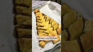 Елочка с нутеллой #выпечка #кчаю #елочка #приятного #вкусно #просто #быстро #еда