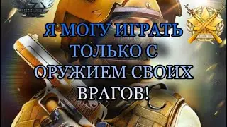 Я МОГУ ИГРАТЬ ТОЛЬКО С ОРУЖИЕМ СВОИХ ВРАГОВ ЧЕЛЛЕНДЖ!