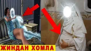 ЖИНДАН ХОМЛА БЎЛГАН АЁЛЛАР