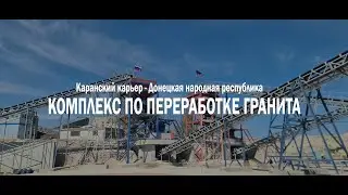 Поставка комплекса в ДНР   Каранский карьер