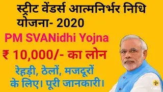 स्ट्रीट वेंडर 10,000 का लोन।आत्म निर्भर निधि| PM स्व निधि योजना 2020| केंद्र सरकार योजना|