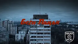 БраЗаБро! 