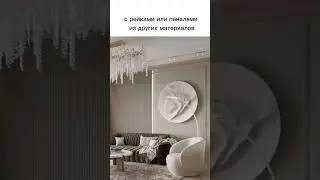 Как оформить стену за диваном? #дом #стена #интерьер #ремонт