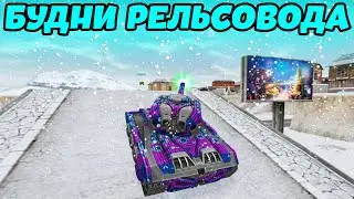 ТАНКИ ОНЛАЙН - РОЖДЕСТВЕНСКАЯ РЕЛЬСА НЕ НАГИБАЕТ