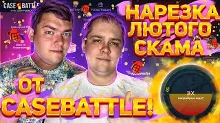 НЕБОЛЬШАЯ НАРЕЗКА ТОГО, КАК CASEBATTLE МОЖЕТ 
