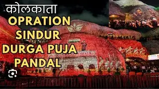 Operation Sindoor Durga Puja Pandal Kolkata 2025 | Kolkata Durga Puja | Santosh Mitra Square 2025 |